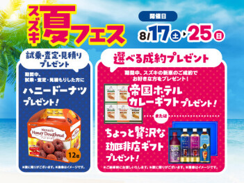 ★☆ 東武スズキ限定イベント【夏フェス】 8月25日まで ☆★